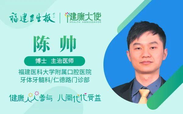 福建卫生报健康大使,福建医科大学附属口腔医院牙体牙髓科陈帅博士来