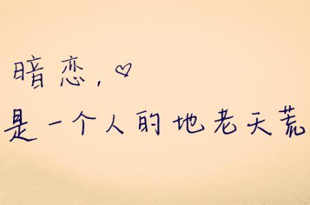 梦见自己暗恋的人,是怎么回事