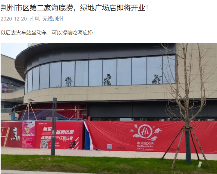 海底捞来荆州将连开至少三家店