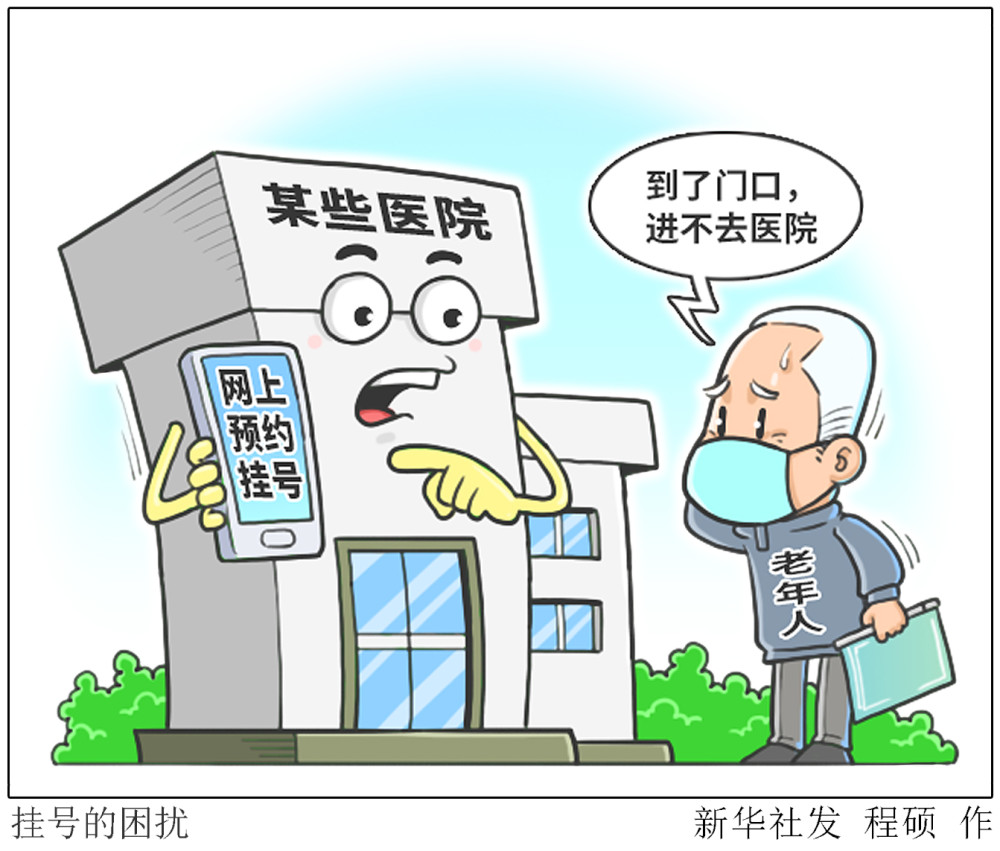 (图表·漫画【新华时评】挂号的困扰