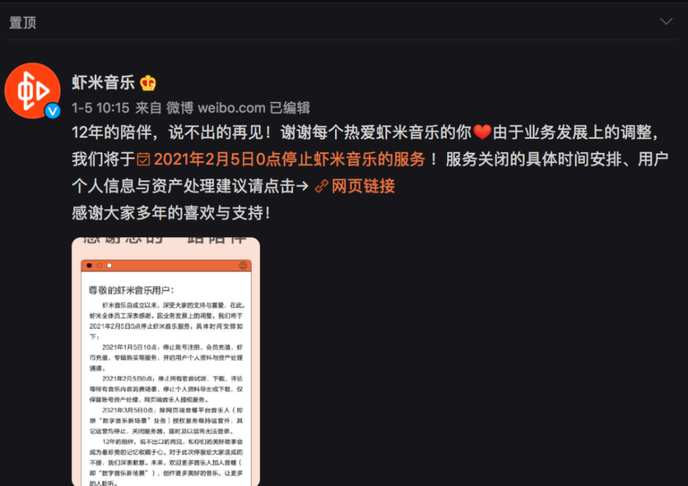 2021年1月5日,蝦米音樂發佈官方聲明,稱由於業務調整,蝦米音樂播放器