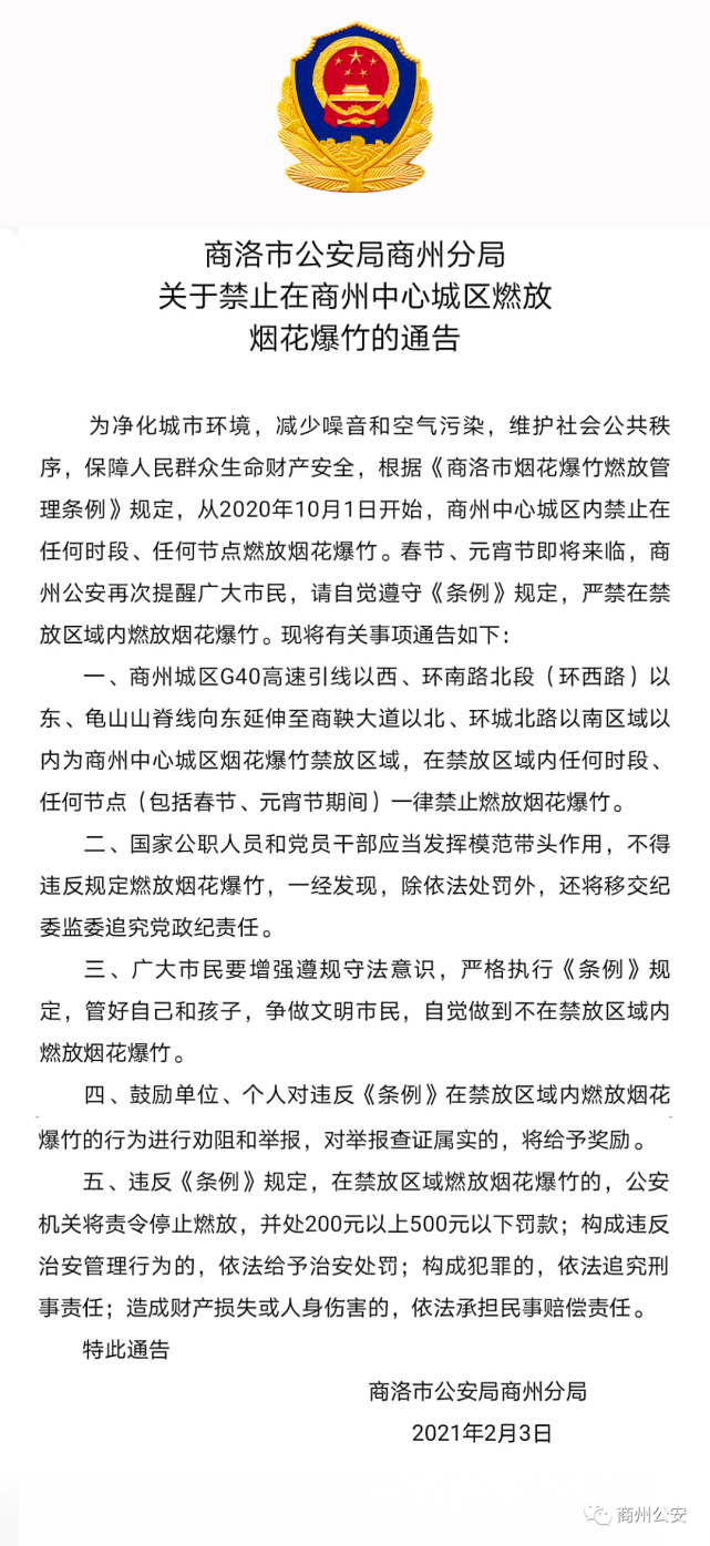 商州中心城區全時段全節點任何單位任何個人一律禁止燃放煙花爆竹