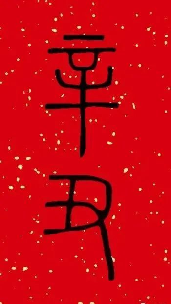 牛年书法落款,如何写出味道? - 辛丑年楷书书法落款 - 实验室设备网