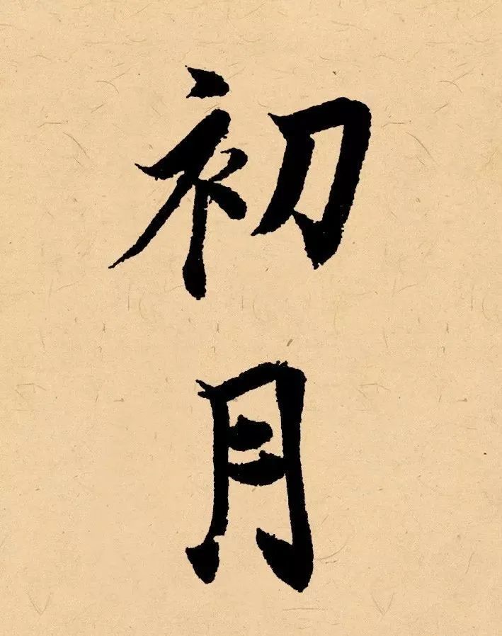 辛丑年楷书书法落款 - 实验室设备网