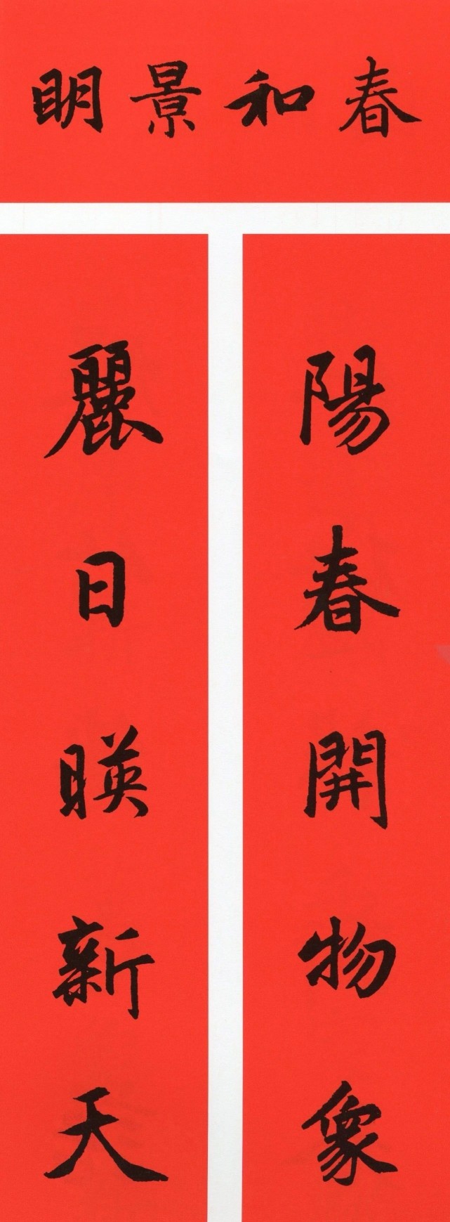 赵孟頫集字春联,有楷有行