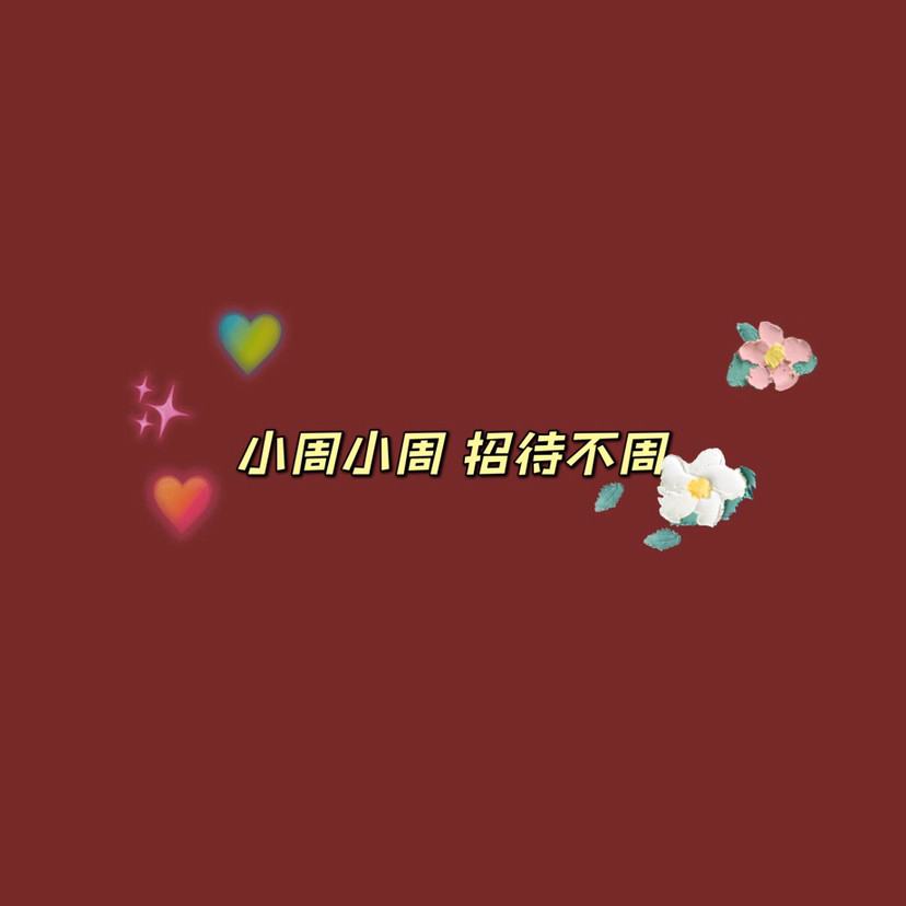 姓氏背景图|你的名字我们的爱(汇总76张)