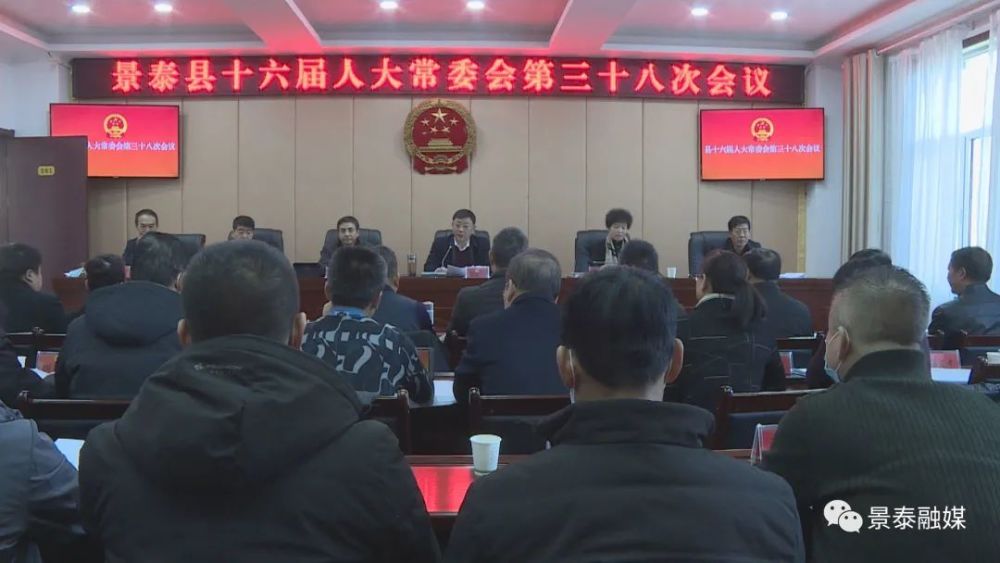 景泰县第十六届人大常委会召开第三十八次会议