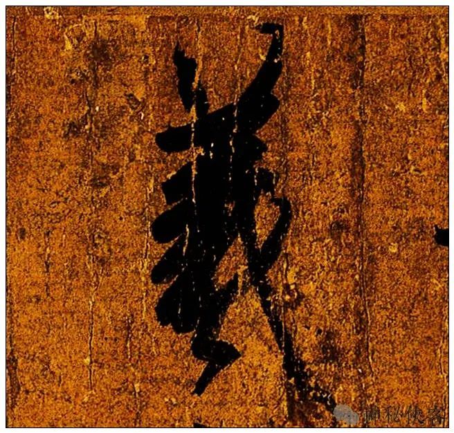 天下第一帖
