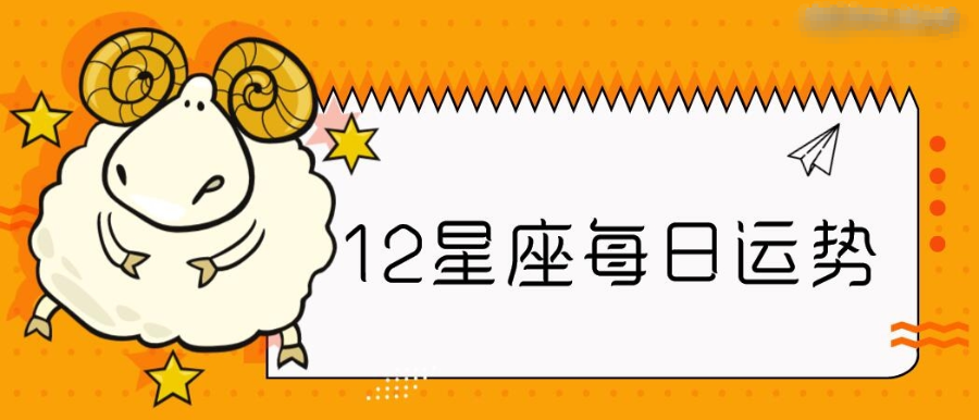 【江暖日運】2021年2月6日,12星座快來領取今日開運攻略!