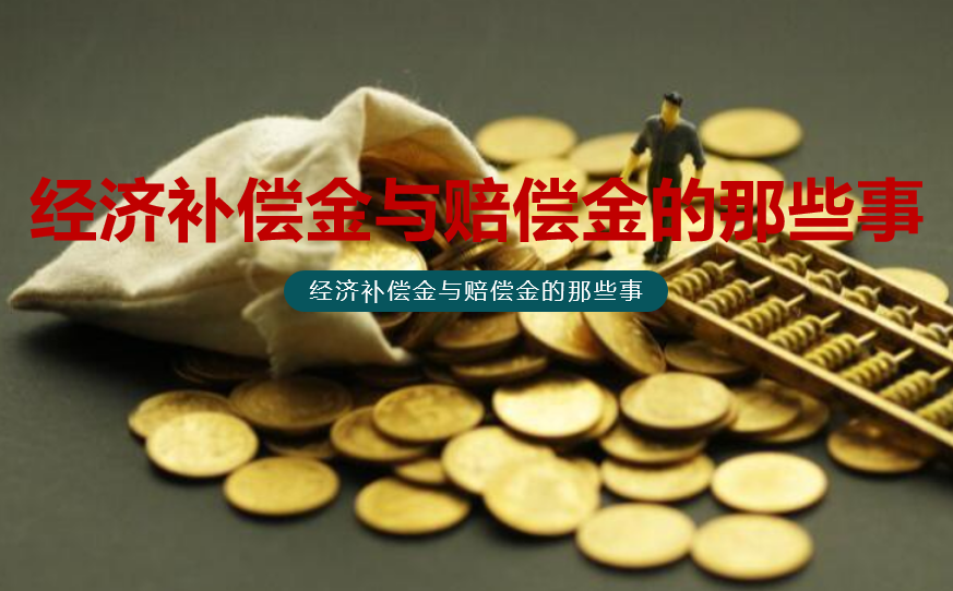 劳动法小知识:经济补偿金与赔偿金的那些事_腾讯新闻