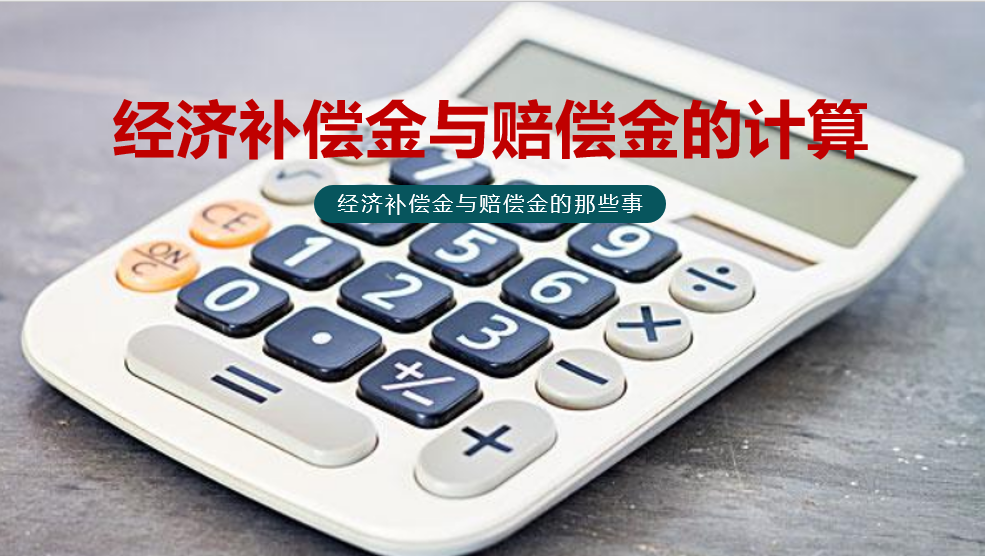 劳动法小知识:经济补偿金与赔偿金的那些事_腾讯新闻