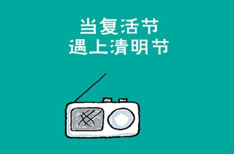 复活节遇上清明节