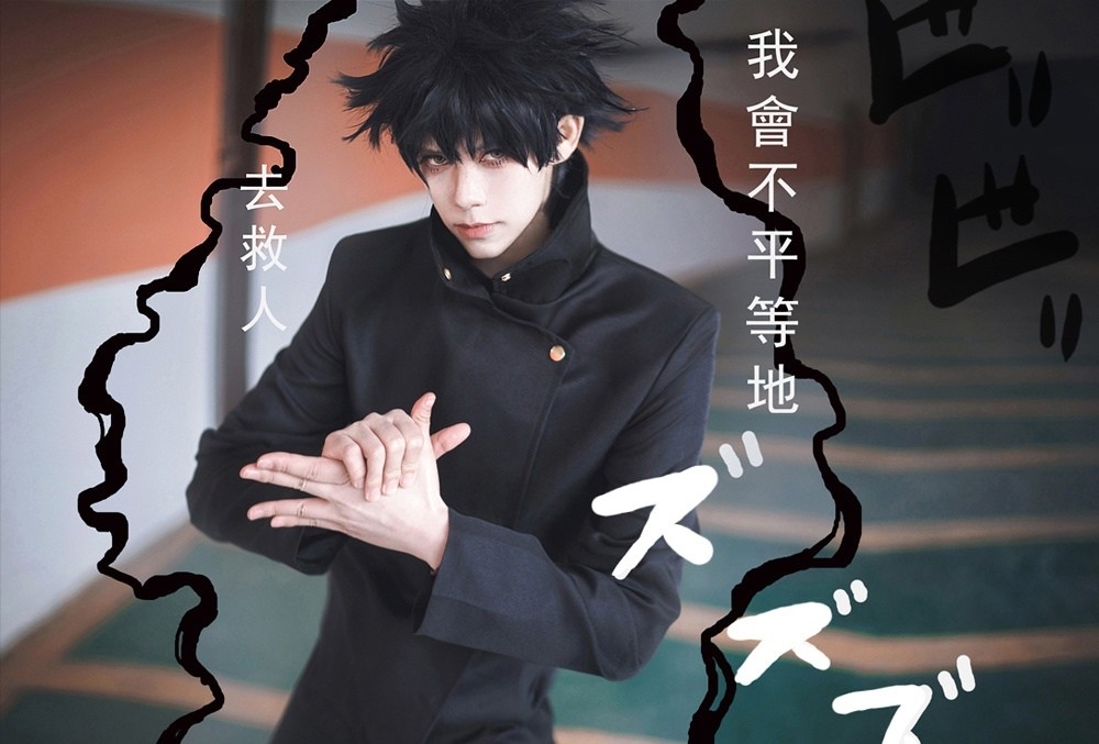 咒术回战虎杖悠仁伏黑惠cos正片