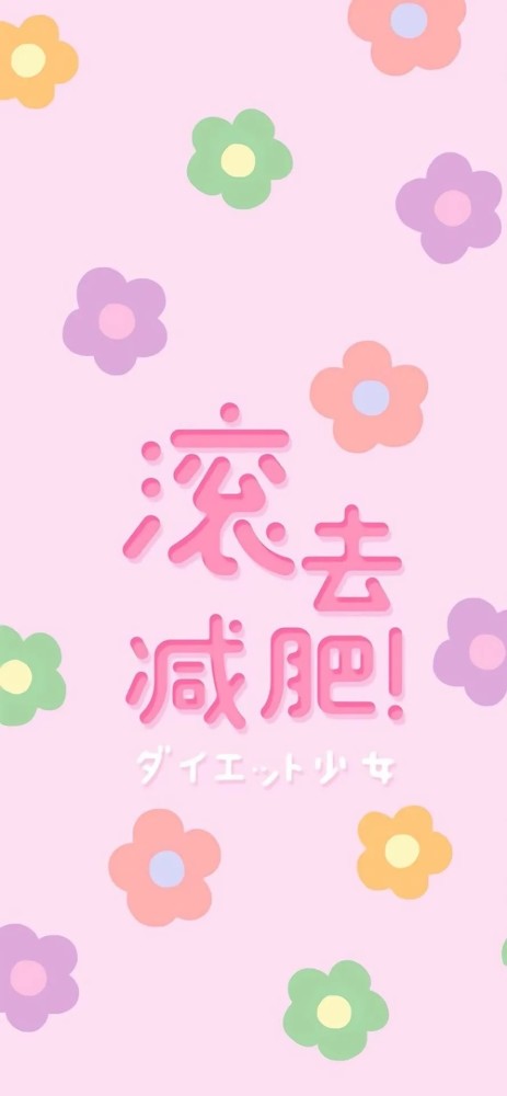 励志减肥的可爱文字壁纸瘦纸不懂小胖纸的无奈