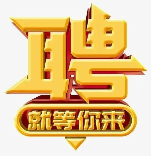 2021招聘图片创意图片