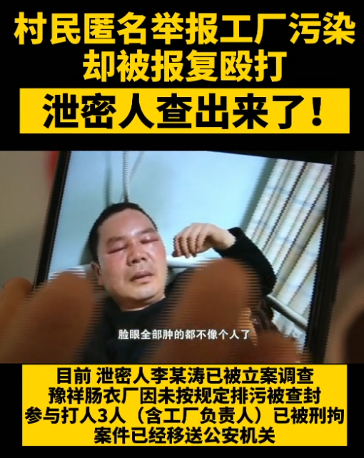 周口男子匿名举报污染企业被打 调查结果公布|周口市