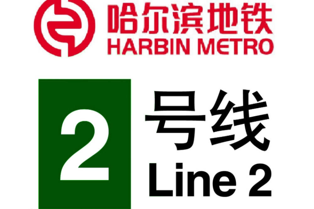 哈爾濱新增一地鐵線路長287公里設19個站點預計今年開通