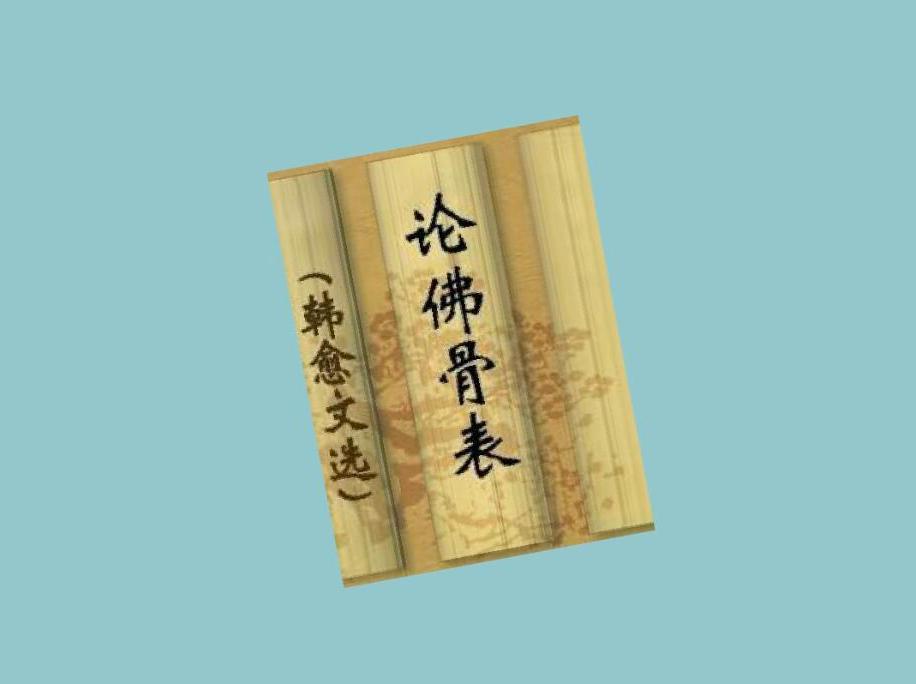 292韩愈上书谏迎佛骨表及其带来的社会影响