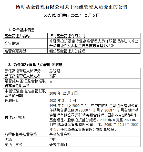 高阳集团董事长_原鹏华基金副总经理高阳,接任博时基金总经理