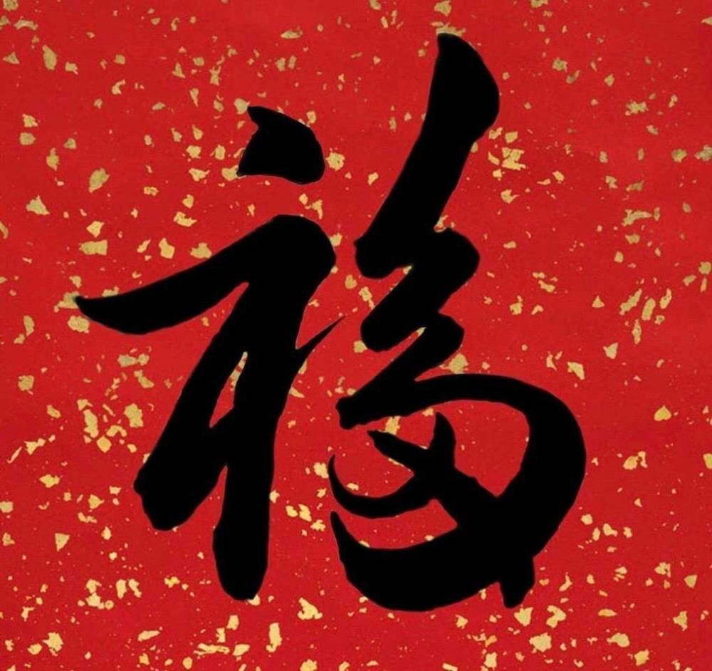 福字|易烊千玺写福字!说不定你能扫出来敬业福哦