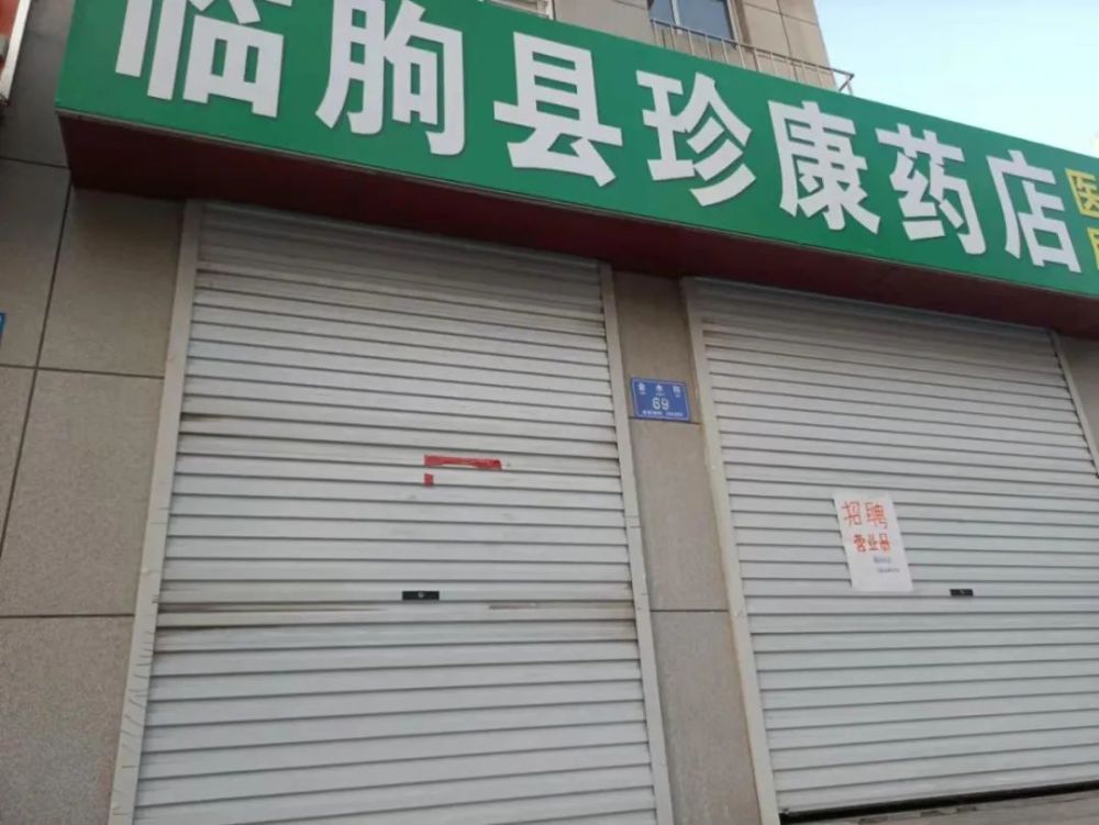 临朐县珍康药店 未设置1米线,购药信息登记不全,责令停业整顿.