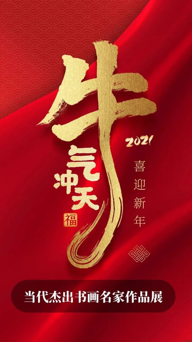 牛气冲天喜迎新年张苏闽当代杰出书画名家作品展