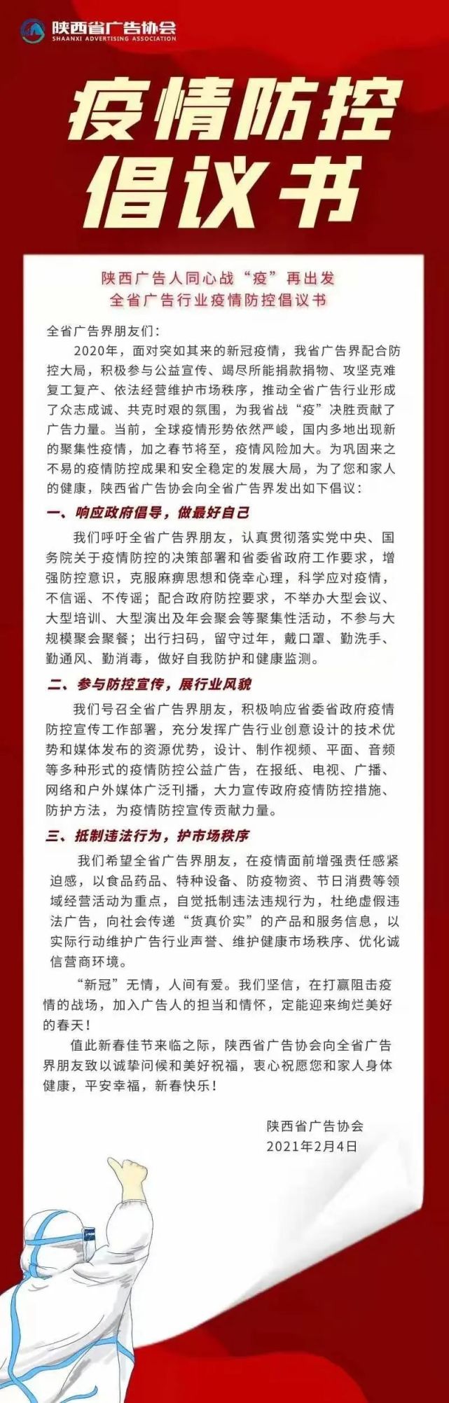 陝西省廣告協會疫情防控倡議書