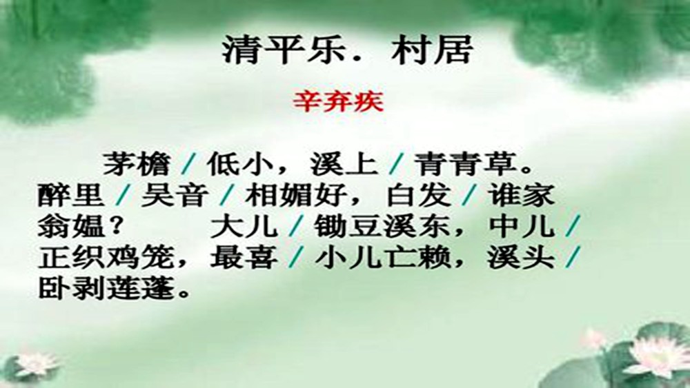 四年级语文《清平乐.村居》学习要点解析.