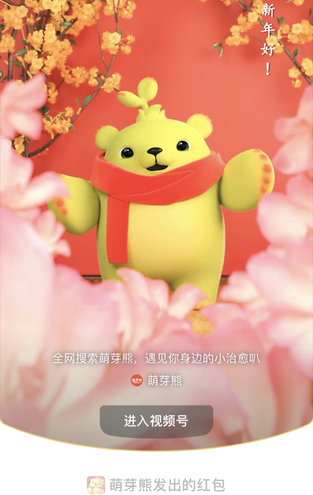 红包封面限量版萌芽熊新春红包封面每天都有领取机会哦