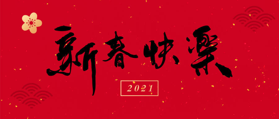 适合大年三十发的朋友圈新年祝福文案和公众号排版样式!