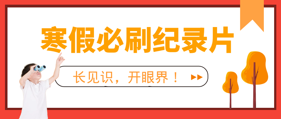 纪录片|这个寒假，关掉垃圾动画片！这四部纪录片适合和孩子一起涨知识！