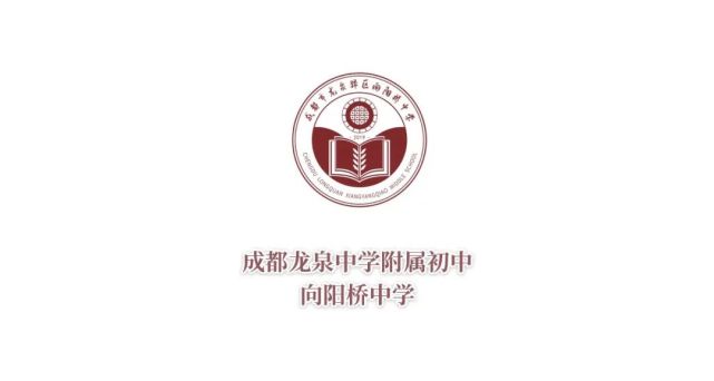 招贤纳士成都市龙泉驿区向阳桥中学龙泉中学附属初中2021届在职优秀