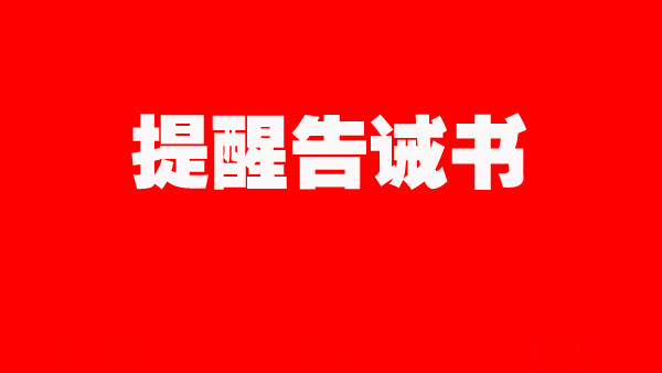 隴南市場監管局對經營者捏造散佈漲價信息的提醒告誡