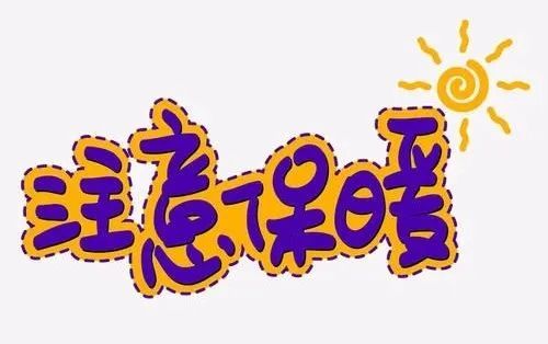 春节渐进暖意浓浓昼夜温差大注意保暖