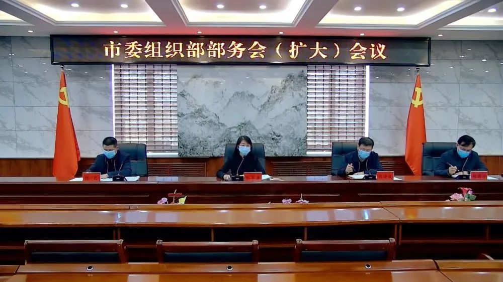 绥化市委组织部召开部务会扩大会议传达学习全省组织部长会议精神