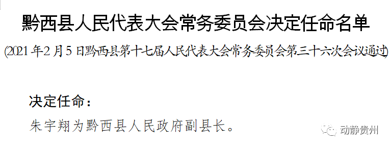 朱宇翔同志简历来源:云上毕节 黔西发布审核:吴雪峰 袁萍  编辑:陈
