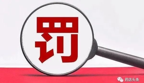 一批药店被罚10万!这类问题别犯了!