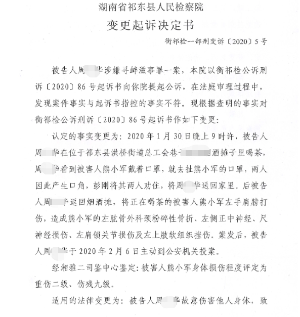 熊小军提供的《变更起诉决定书》内容显示,检方认定,2020年1月30日,在