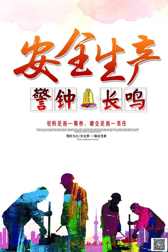 【海报】安全生产 警钟长鸣!