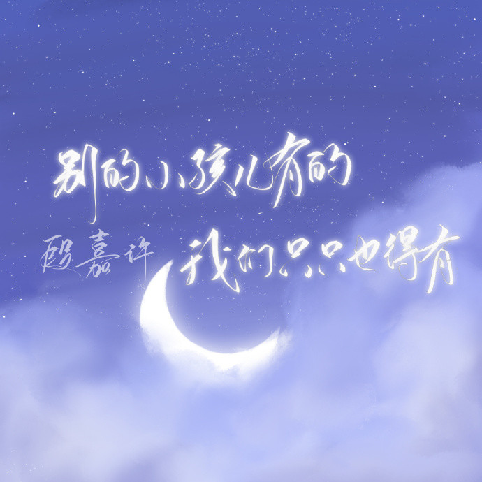 人间理想段嘉许来啦语录壁纸合集