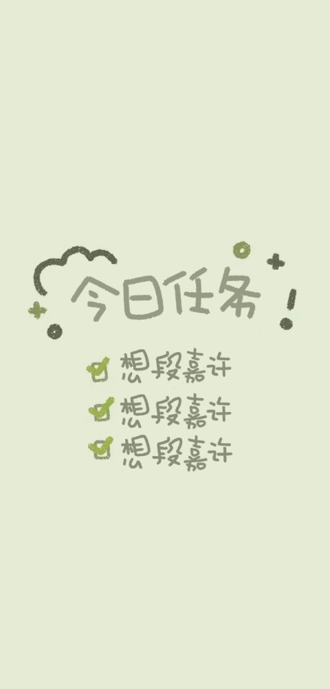 人间理想段嘉许来啦语录壁纸合集