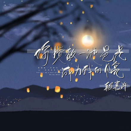 人间理想段嘉许来啦语录壁纸合集