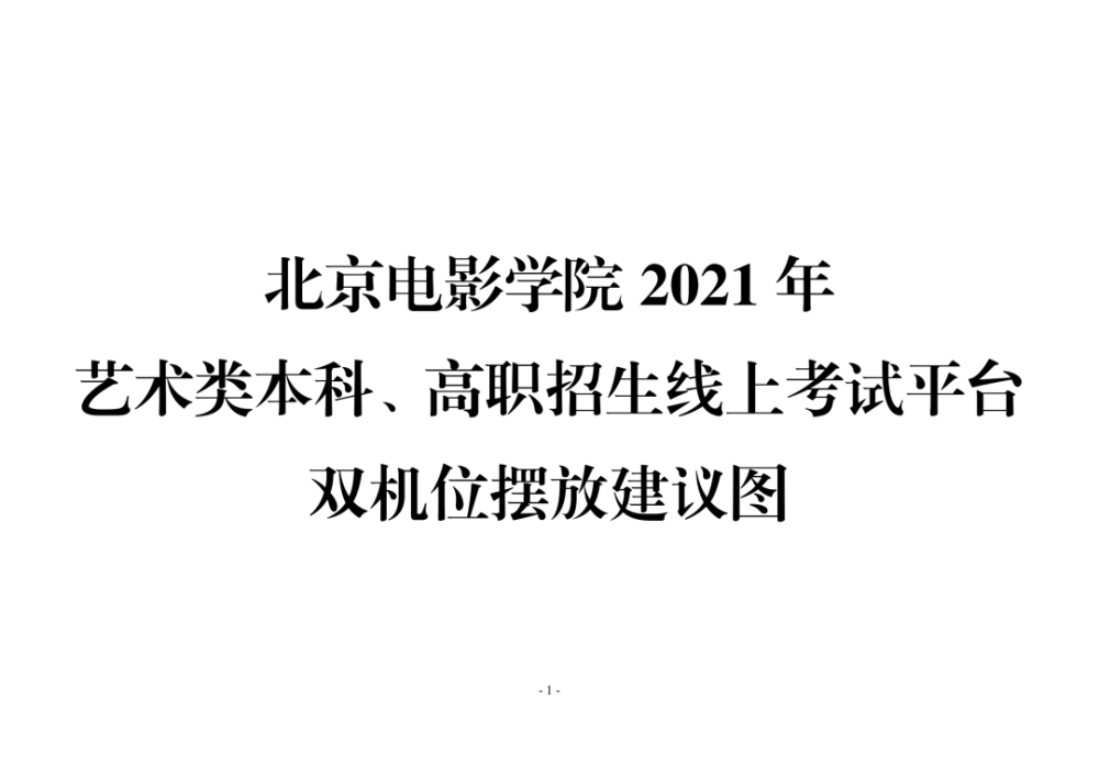 校考|北京電影學院2021年藝術類本科,高職招生線上考試須知