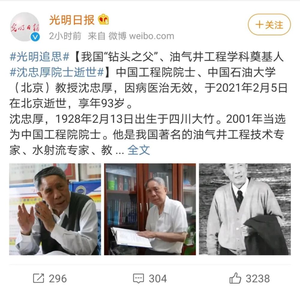 我国"钻头之父"油气井工程学科奠基人沈忠厚院士逝世.