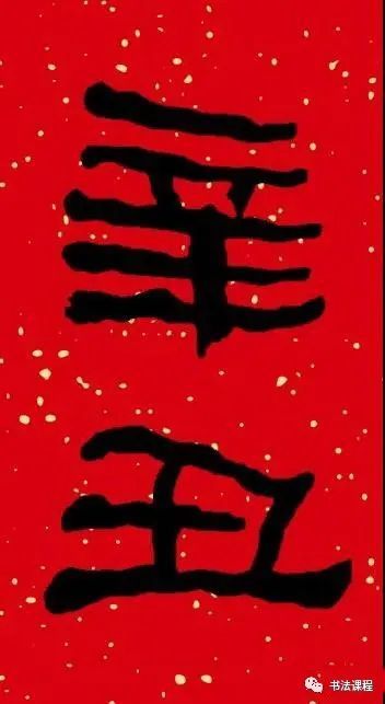 答疑书法落款何时可以写辛丑