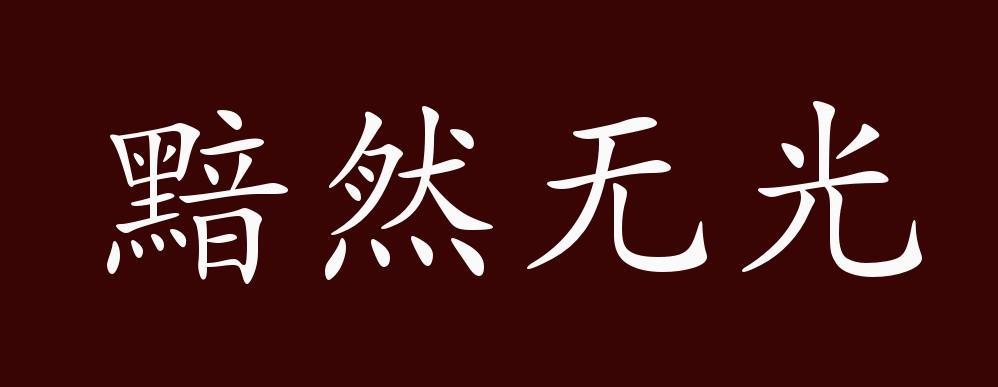 近义词有:黯淡无光,反义词有:光彩夺目,黯然无光是中性成语,可作谓语