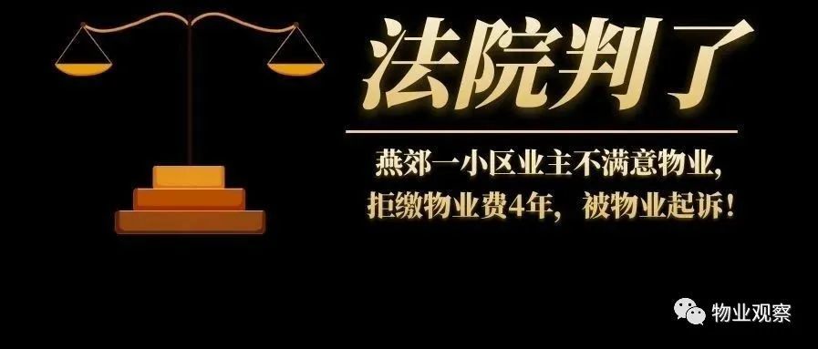 燕郊東貿國際小區一業主被物業告了,業主對物業不滿,拒交4年物業費