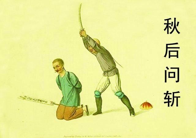 被判古代处决死囚为什么要"秋后问斩"?