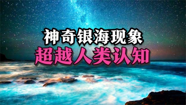 近两百年来仅被观测到一次神奇银海现象超越人类认知