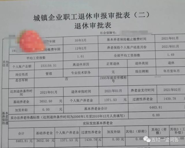 工齡35年個人賬戶23萬元2021年退休養老金多少錢